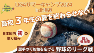 日本初！ リーガサマーキャンプ開催！ 
