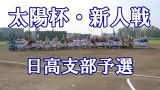 【組合せ】（太）日高支部予選 