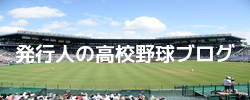 発行人の高校野球ブログ 