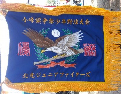 小峰旗優勝旗