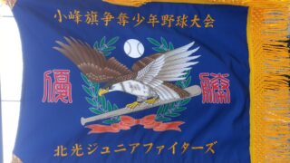 【9日試合結果】小峰旗（決勝T） 