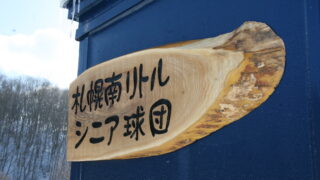 愛着120％！新天地で頑張る札幌南シニア 