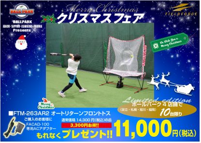 クリスマスフェア、卒団記念品企画のご案内 