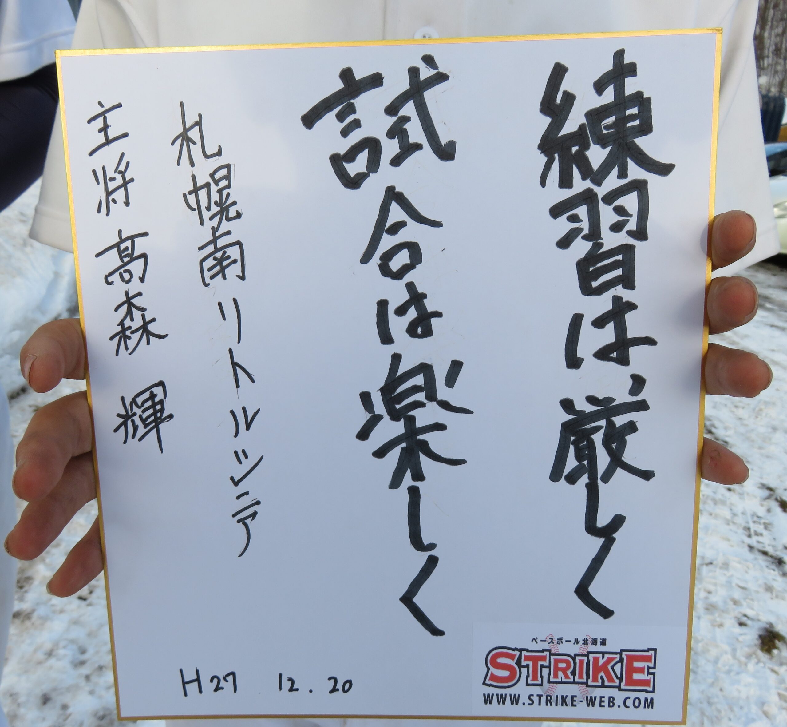 練習は厳しく試合は楽しく