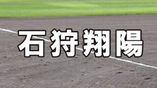 石狩翔陽ベンチ入りメンバー＜2023春＞ 