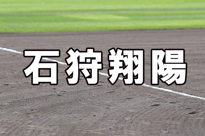 石狩翔陽ベンチ入りメンバー＜2022秋＞ 