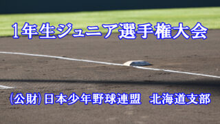 15日、とましん＜1年生大会＞ 