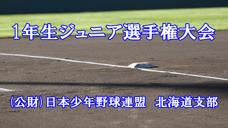 15日、とましん＜1年生大会＞ 