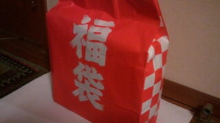 福を呼ぶ・・・？ 