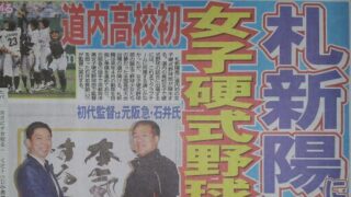 札幌新陽高に、女子硬式野球部誕生！ 