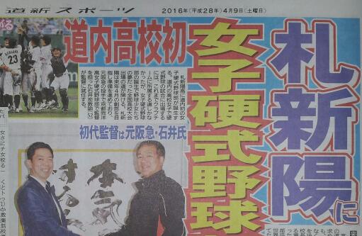 札幌新陽高に、女子硬式野球部誕生！ 