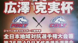 【19日速報】広澤 克実杯 JGC旗争奪U-14 