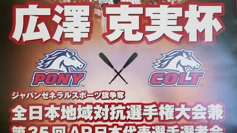 【19日速報】広澤 克実杯 JGC旗争奪U-14 