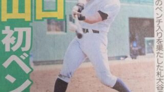 山口が初のベンチ入り掴む！＜札幌大谷＞ 