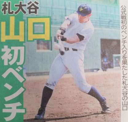 山口が初のベンチ入り掴む！＜札幌大谷＞ 