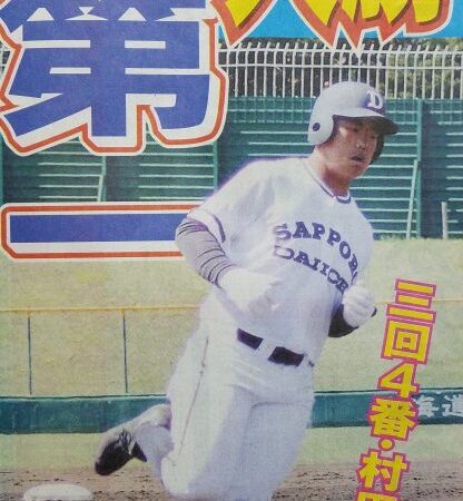 札幌第一・村田が満塁弾で大勝 