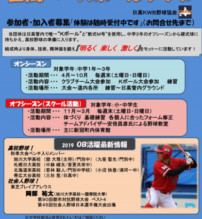 ＜体験者募集＞日高ベースボールクラブ 