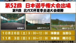 【PR】札幌東シニア【令和６年　体験会のご案内】 