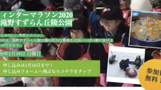 イベント告知！ 「ウィンターマラソン2020IN滝野すずらん公園」 