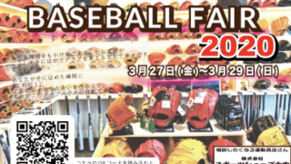 「道内最大級のグローブの品揃え スポーツショップ古内の 年度末セールのご案内」 
