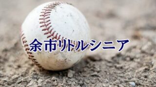 余市リトルシニア＜2023春＞ 