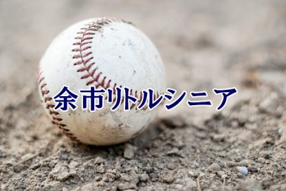 余市リトルシニア＜2023春＞ 