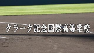 クラーク記念国際ベンチ入りメンバー＜2021春全道＞ 