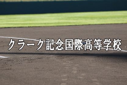 クラーク記念国際ベンチ入りメンバー＜2021春全道＞ 