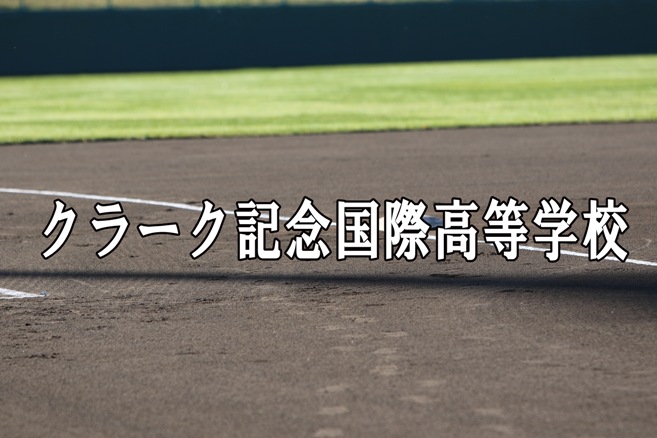 クラーク記念国際ベンチ入りメンバー＜2020秋全道＞ 