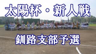 【代表】釧路支部予選＜太陽杯・新人戦＞ 