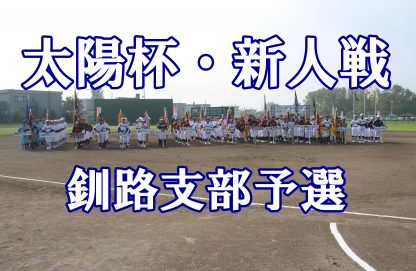 【代表】釧路支部予選＜太陽杯・新人戦＞ 