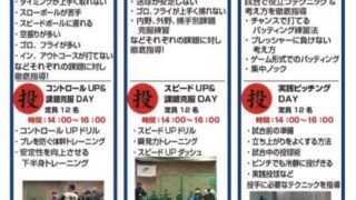 フィールドフォースボールパーク　2022　冬休み特別強化練習のご案内 