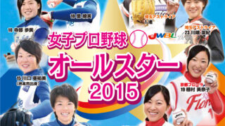 【女子プロ野球】★本日締切★どさんこ選手を応援！ 