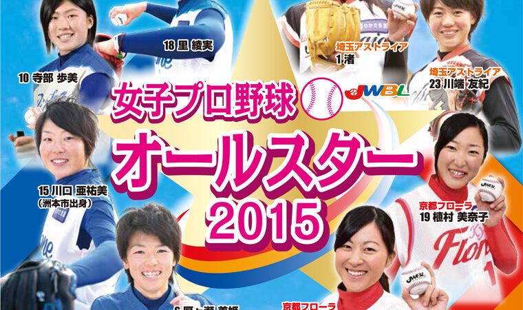 【女子プロ野球】★本日締切★どさんこ選手を応援！ 