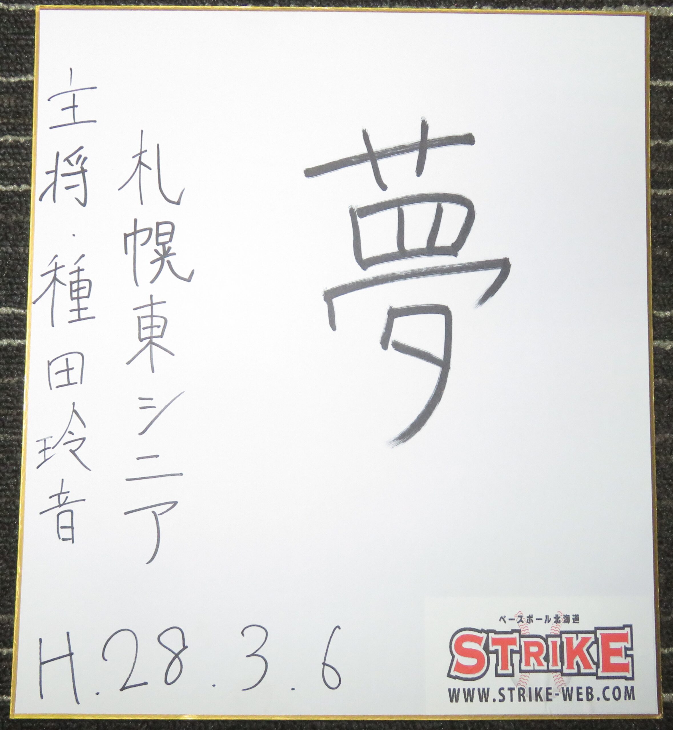 「夢」主将・種田玲音