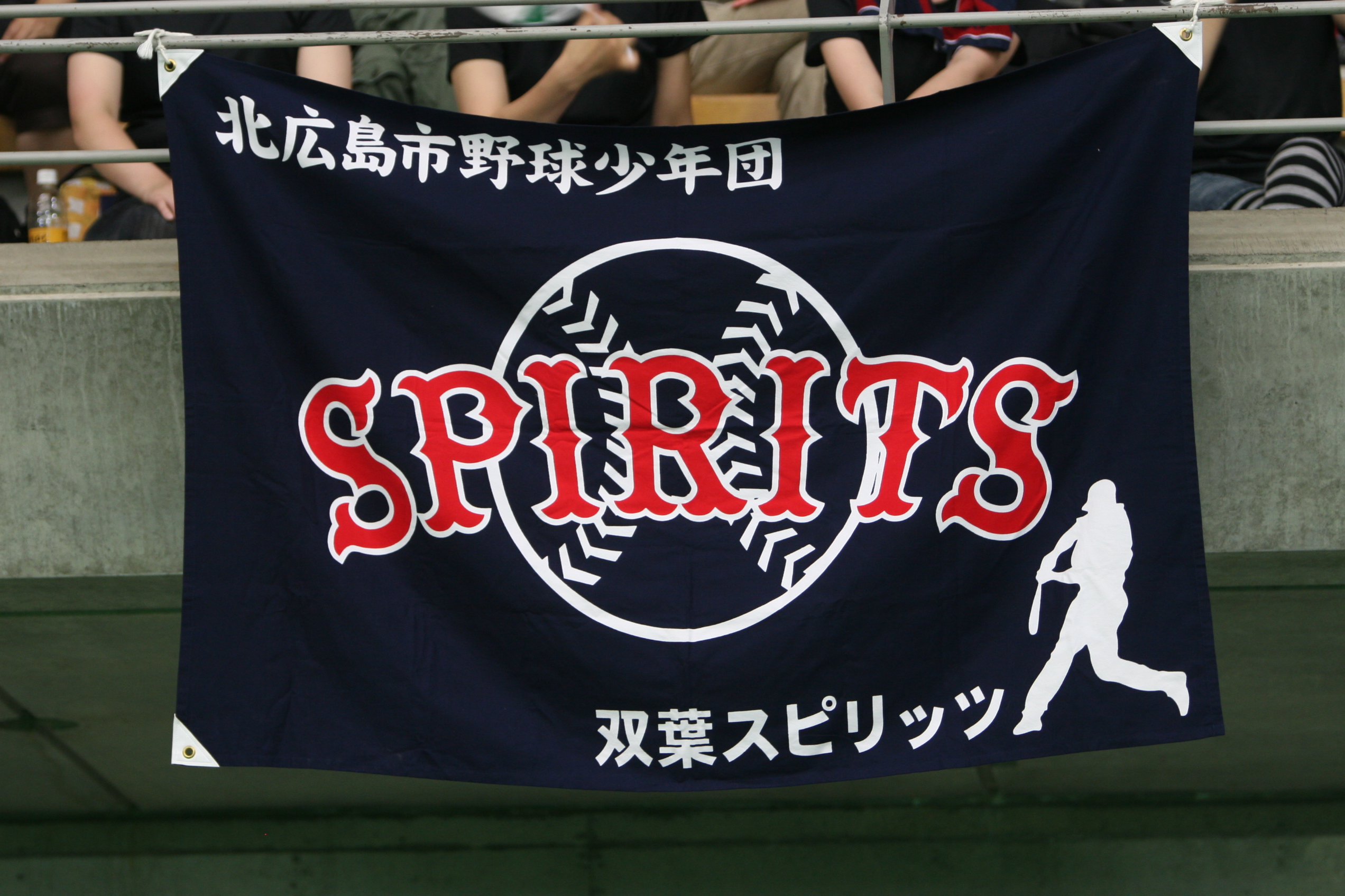 双葉スピリッツ団旗