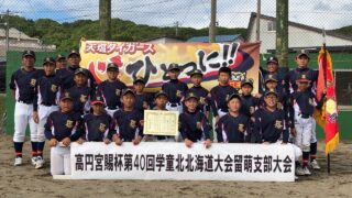 天塩タイガース、代表掴む！＜マック北大会＞ 