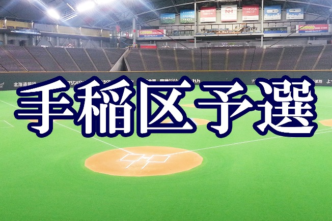 札幌ドームを目指して１１チームが白球を追う！＜FBC－U１２＞ 