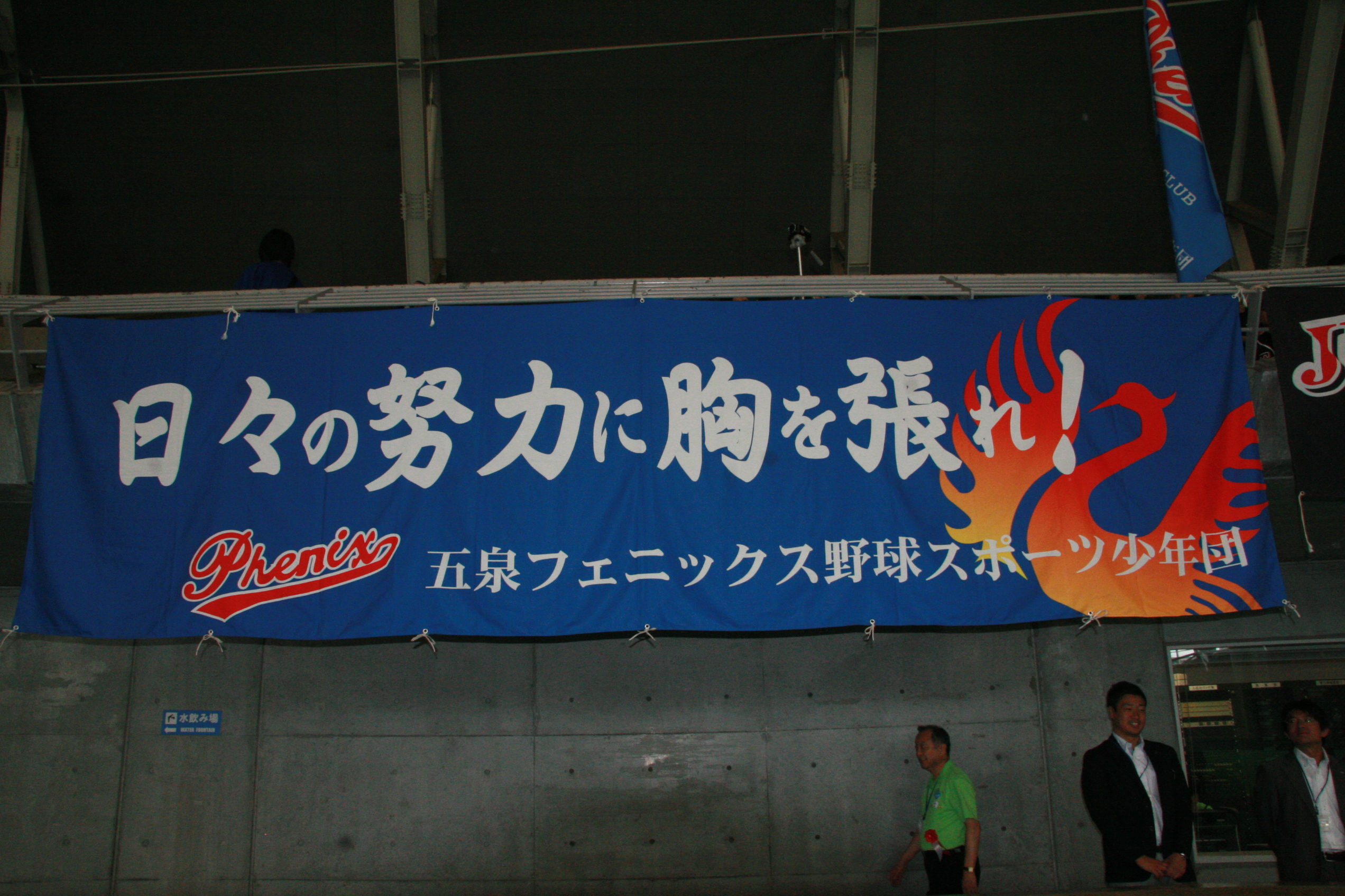 五泉(横断幕)