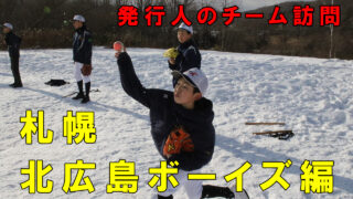 発行人のチーム訪問＜札幌北広島ボーイズ＞ 