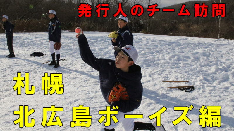 発行人のチーム訪問＜札幌北広島ボーイズ＞ 