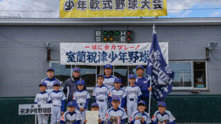 優勝・室蘭祝津少年野球部＜わかさいも杯＞ 