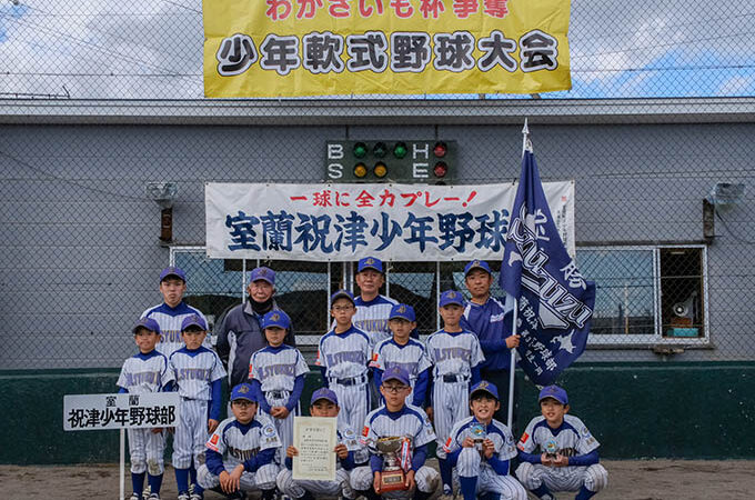 優勝・室蘭祝津少年野球部＜わかさいも杯＞ 