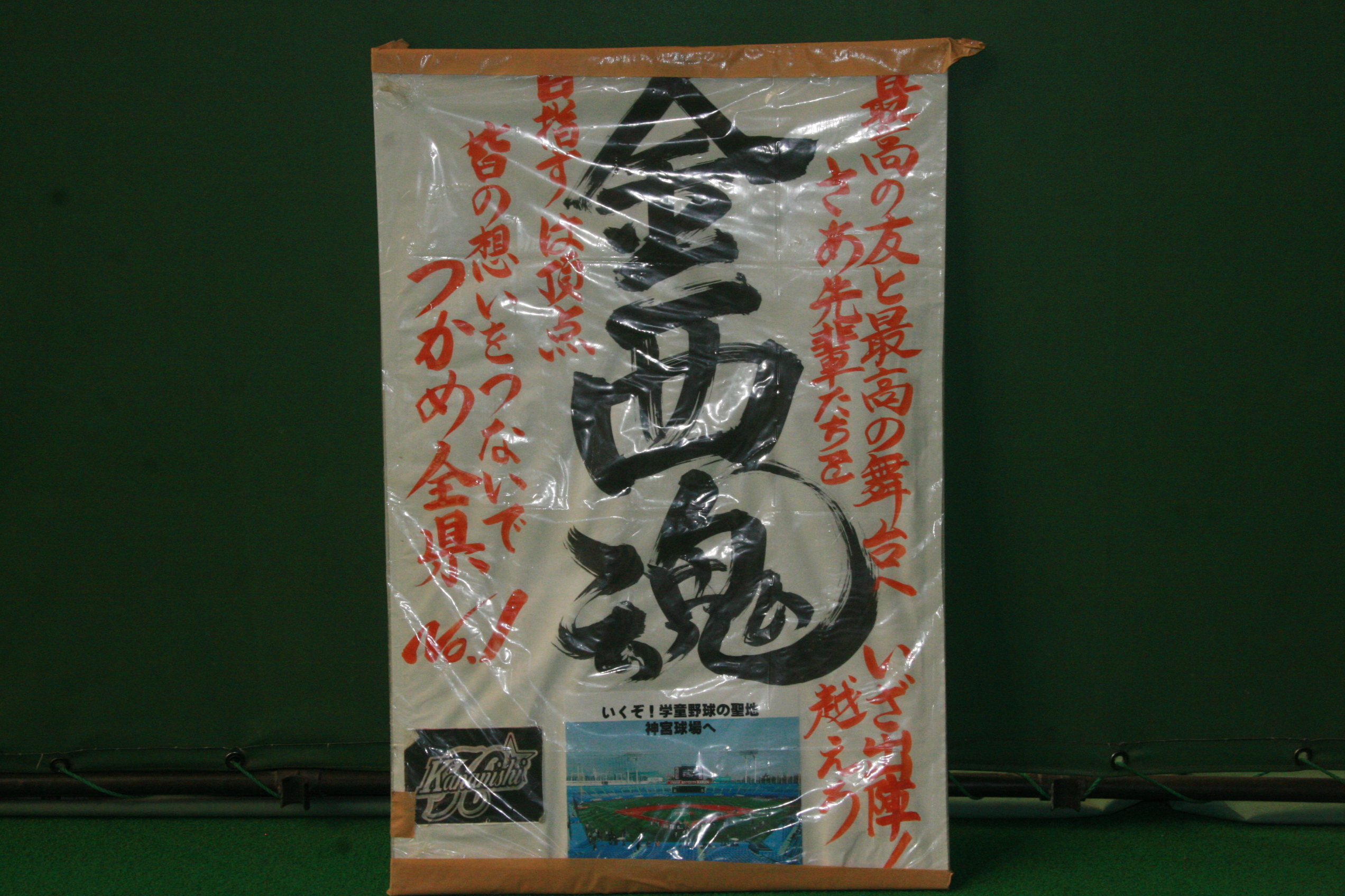 金足魂