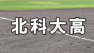 北科大高ベンチ入りメンバー＜2022春＞ 