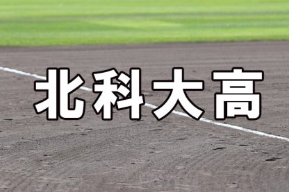 北科大高ベンチ入りメンバー＜2022春＞ 
