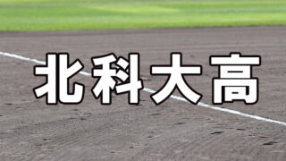 北科大高ベンチ入りメンバー＜2021秋＞ 