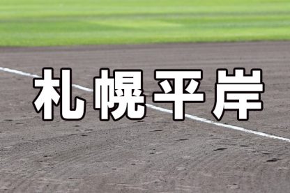 札幌平岸ベンチ入りメンバー＜2022春＞ 