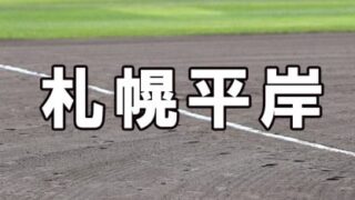 札幌平岸ベンチ入りメンバー＜2023秋＞ 