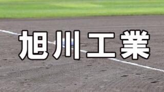 旭川工業ベンチ入りメンバー＜2022春＞ 